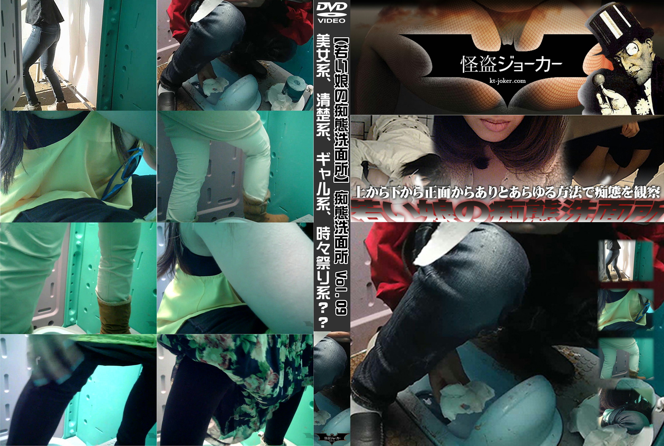 怪盗ジョーカー 若い女良の痴態洗面所 痴態洗面所 Vol.09 美女系、清楚系、ギャル系、時々祭り系？？